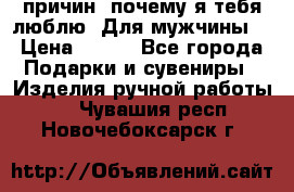 100 причин, почему я тебя люблю. Для мужчины. › Цена ­ 700 - Все города Подарки и сувениры » Изделия ручной работы   . Чувашия респ.,Новочебоксарск г.